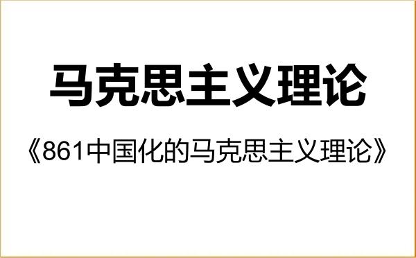 【初试】2027年桂林理工大学030500马克思主义理论《861中国化的马克思主义理论》考研精品资料