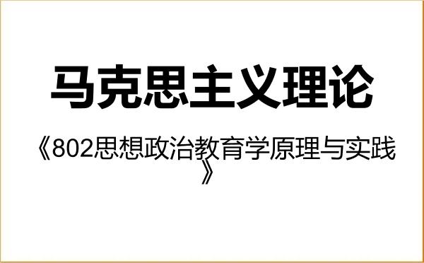 【初试】2027年海南师范大学030500马克思主义理论《802思想政治教育学原理与实践》考研精品资料