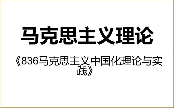 【初试】2027年河南工业大学030500马克思主义理论《836马克思主义中国化理论与实践》考研精品资料 【初试】2027年河南工业大学030500马克思主义理论《836马克思主义中国化理论与实践》考研精品资料