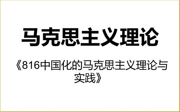 【初试】2027年河南中医药大学030500马克思主义理论《816中国化的马克思主义理论与实践》考研精品资料 【初试】2027年河南中医药大学030500马克思主义理论《816中国化的马克思主义理论与实践》考研精品资料