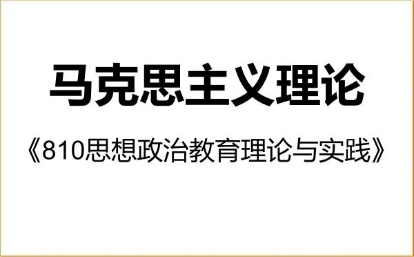 【初试】2027年黑龙江省社会科学院030500马克思主义理论《810思想政治教育理论与实践》考研精品资料 【初试】2027年黑龙江省社会科学院030500马克思主义理论《810思想政治教育理论与实践》考研精品资料