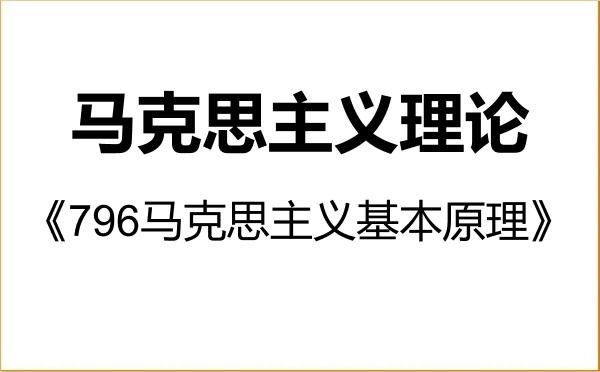 【初试】2027年湖南师范大学030500马克思主义理论《796马克思主义基本原理》考研精品资料 【初试】2027年湖南师范大学030500马克思主义理论《796马克思主义基本原理》考研精品资料