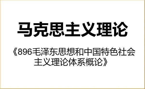 【初试】2027年湖南师范大学030500马克思主义理论《896毛泽东思想和中国特色社会主义理论体系概论》考研精品资料 【初试】2027年湖南师范大学030500马克思主义理论《896毛泽东思想和中国特色社会主义理论体系概论》考研精品资料