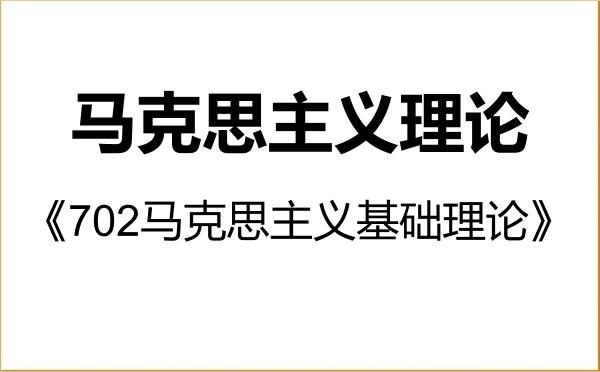 【初试】2027年华北水利水电大学030500马克思主义理论《702马克思主义基础理论》考研精品资料 【初试】2027年华北水利水电大学030500马克思主义理论《702马克思主义基础理论》考研精品资料