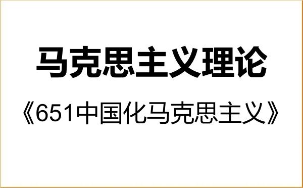 【初试】2027年华东政法大学030500马克思主义理论《651中国化马克思主义》考研精品资料 【初试】2027年华东政法大学030500马克思主义理论《651中国化马克思主义》考研精品资料