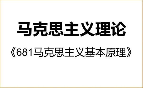 【初试】2027年淮北师范大学030500马克思主义理论《681马克思主义基本原理》考研精品资料