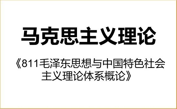 【初试】2027年吉首大学030500马克思主义理论《811毛泽东思想与中国特色社会主义理论体系概论》考研精品资料 【初试】2027年吉首大学030500马克思主义理论《811毛泽东思想与中国特色社会主义理论体系概论》考研精品资料