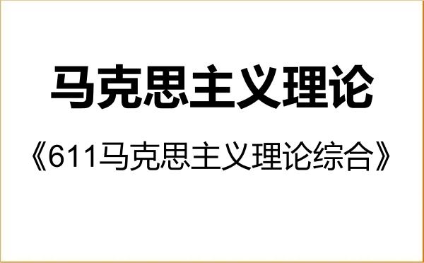 【初试】2027年集美大学030500马克思主义理论《611马克思主义理论综合》考研精品资料 【初试】2027年集美大学030500马克思主义理论《611马克思主义理论综合》考研精品资料