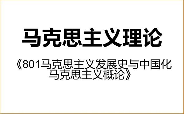 【初试】2027年佳木斯大学030500马克思主义理论《801马克思主义发展史与中国化马克思主义概论》考研精品资料