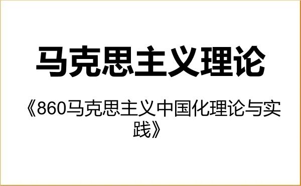 【初试】2027年嘉兴大学030500马克思主义理论《860马克思主义中国化理论与实践》考研精品资料 【初试】2027年嘉兴大学030500马克思主义理论《860马克思主义中国化理论与实践》考研精品资料