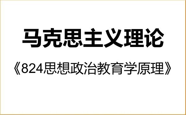 【初试】2027年江南大学030500马克思主义理论《824思想政治教育学原理》考研精品资料