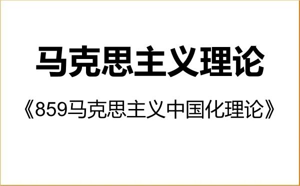 【初试】2027年江苏科技大学030500马克思主义理论《859马克思主义中国化理论》考研精品资料