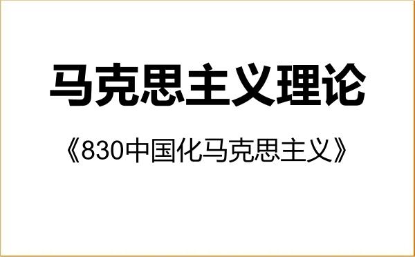 【初试】2027年兰州交通大学030500马克思主义理论《830中国化马克思主义》考研精品资料 【初试】2027年兰州交通大学030500马克思主义理论《830中国化马克思主义》考研精品资料