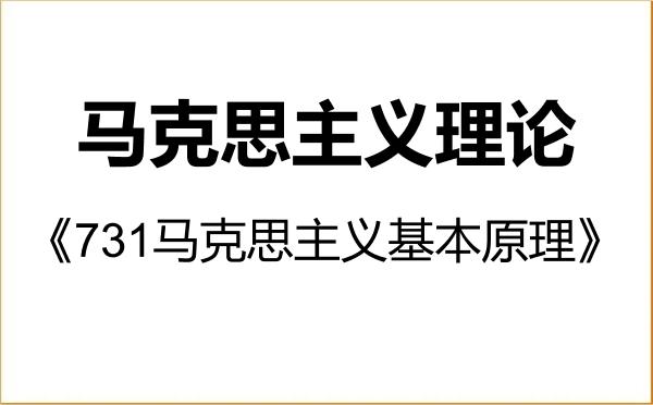 【初试】2027年南昌航空大学030500马克思主义理论《731马克思主义基本原理》考研精品资料