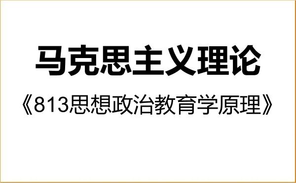 【初试】2027年南昌航空大学030500马克思主义理论《813思想政治教育学原理》考研精品资料 【初试】2027年南昌航空大学030500马克思主义理论《813思想政治教育学原理》考研精品资料