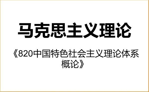 【初试】2027年南京财经大学030500马克思主义理论《820中国特色社会主义理论体系概论》考研精品资料