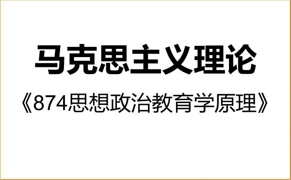 【初试】2027年南京航空航天大学030500马克思主义理论《874思想政治教育学原理》考研精品资料 【初试】2027年南京航空航天大学030500马克思主义理论《874思想政治教育学原理》考研精品资料