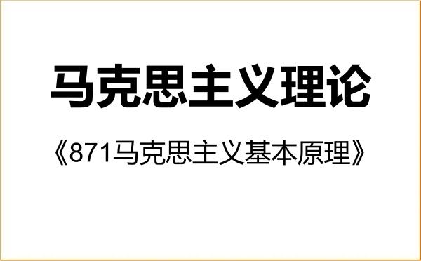 【初试】2027年南京理工大学030500马克思主义理论《871马克思主义基本原理》考研精品资料 【初试】2027年南京理工大学030500马克思主义理论《871马克思主义基本原理》考研精品资料