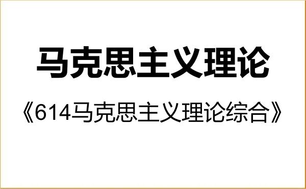 【初试】2027年南京邮电大学030500马克思主义理论《614马克思主义理论综合》考研精品资料 【初试】2027年南京邮电大学030500马克思主义理论《614马克思主义理论综合》考研精品资料