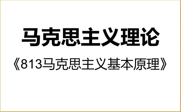 【初试】2027年青海民族大学030500马克思主义理论《813马克思主义基本原理》考研精品资料 【初试】2027年青海民族大学030500马克思主义理论《813马克思主义基本原理》考研精品资料