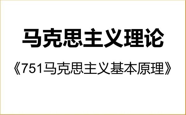 【初试】2027年三峡大学030500马克思主义理论《751马克思主义基本原理》考研精品资料 【初试】2027年三峡大学030500马克思主义理论《751马克思主义基本原理》考研精品资料