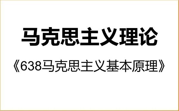 【初试】2027年厦门大学030500马克思主义理论《638马克思主义基本原理》考研精品资料