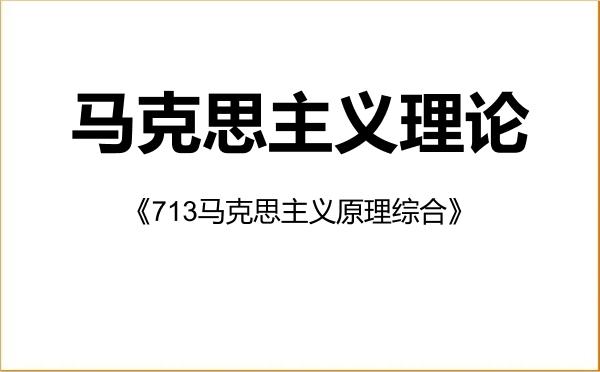 【初试】2027年山东科技大学030500马克思主义理论《713马克思主义原理综合》考研精品资料