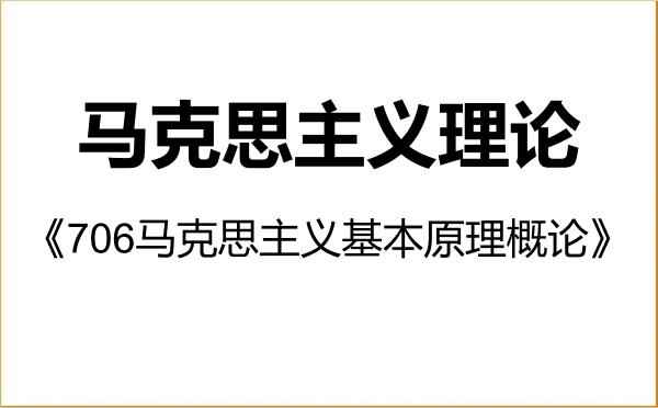 【初试】2027年绍兴文理学院030500马克思主义理论《706马克思主义基本原理概论》考研精品资料 【初试】2027年绍兴文理学院030500马克思主义理论《706马克思主义基本原理概论》考研精品资料