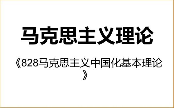 【初试】2027年深圳大学030500马克思主义理论《828马克思主义中国化基本理论》考研精品资料 【初试】2027年深圳大学030500马克思主义理论《828马克思主义中国化基本理论》考研精品资料