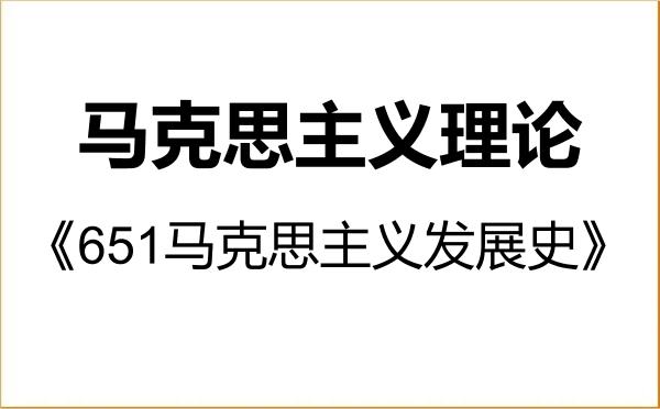 【初试】2027年四川农业大学030500马克思主义理论《651马克思主义发展史》考研精品资料