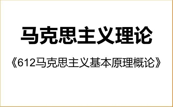 【初试】2027年四川师范大学030500马克思主义理论《612马克思主义基本原理概论》考研精品资料 【初试】2027年四川师范大学030500马克思主义理论《612马克思主义基本原理概论》考研精品资料