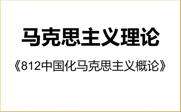 【初试】2027年四川师范大学030500马克思主义理论《812中国化马克思主义概论》考研精品资料 【初试】2027年四川师范大学030500马克思主义理论《812中国化马克思主义概论》考研精品资料