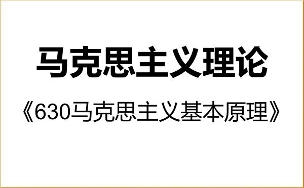 【初试】2027年同济大学030500马克思主义理论《630马克思主义基本原理》考研精品资料 【初试】2027年同济大学030500马克思主义理论《630马克思主义基本原理》考研精品资料
