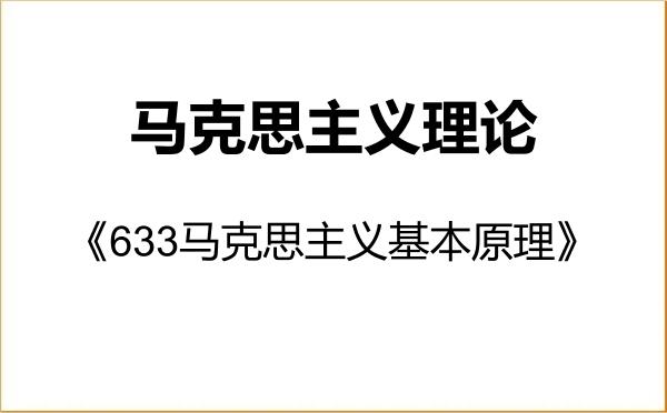 【初试】2027年西安建筑科技大学030500马克思主义理论《633马克思主义基本原理》考研精品资料 【初试】2027年西安建筑科技大学030500马克思主义理论《633马克思主义基本原理》考研精品资料