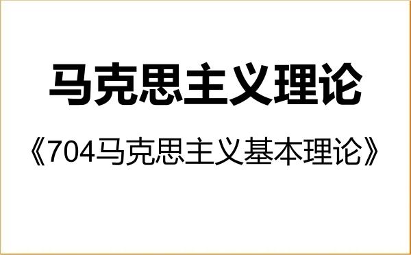 【初试】2027年西北民族大学030500马克思主义理论《704马克思主义基本理论》考研精品资料 【初试】2027年西北民族大学030500马克思主义理论《704马克思主义基本理论》考研精品资料