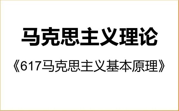 【初试】2027年新疆农业大学030500马克思主义理论《617马克思主义基本原理》考研精品资料 【初试】2027年新疆农业大学030500马克思主义理论《617马克思主义基本原理》考研精品资料