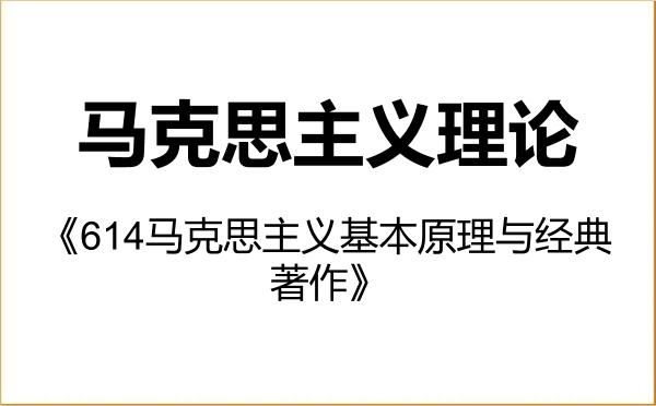 【初试】2027年延边大学030500马克思主义理论《614马克思主义基本原理与经典著作》考研精品资料 【初试】2027年延边大学030500马克思主义理论《614马克思主义基本原理与经典著作》考研精品资料