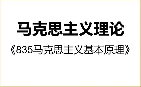 【初试】2027年长春理工大学030500马克思主义理论《835马克思主义基本原理》考研精品资料
