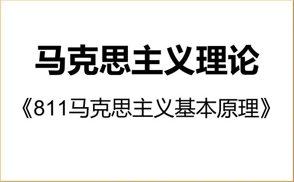 【初试】2027年长春师范大学030500马克思主义理论《811马克思主义基本原理》考研精品资料 【初试】2027年长春师范大学030500马克思主义理论《811马克思主义基本原理》考研精品资料