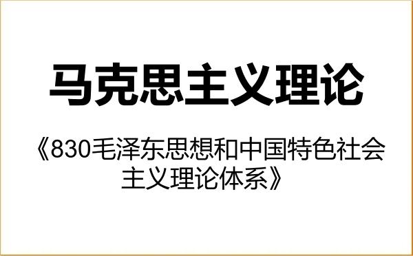 【初试】2027年中国科学技术大学030500马克思主义理论《830毛泽东思想和中国特色社会主义理论体系》考研精品资料 【初试】2027年中国科学技术大学030500马克思主义理论《830毛泽东思想和中国特色社会主义理论体系》考研精品资料