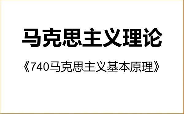 【初试】2027年中国科学院大学030500马克思主义理论《740马克思主义基本原理》考研精品资料