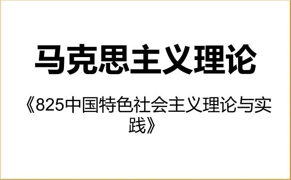 【初试】2027年中国农业大学030500马克思主义理论《825中国特色社会主义理论与实践》考研精品资料 【初试】2027年中国农业大学030500马克思主义理论《825中国特色社会主义理论与实践》考研精品资料