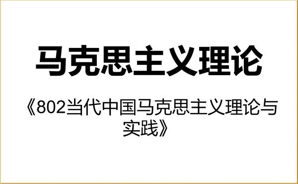 【初试】2027年中原工学院030500马克思主义理论《802当代中国马克思主义理论与实践》考研精品资料 【初试】2027年中原工学院030500马克思主义理论《802当代中国马克思主义理论与实践》考研精品资料