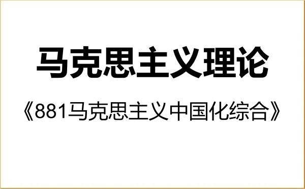 【初试】2027年重庆大学030500马克思主义理论《881马克思主义中国化综合》考研精品资料 【初试】2027年重庆大学030500马克思主义理论《881马克思主义中国化综合》考研精品资料