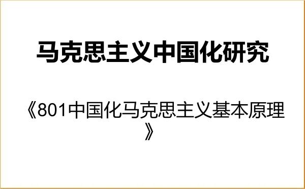 【初试】2027年山东中医药大学030503马克思主义中国化研究《801中国化马克思主义基本原理》考研精品资料