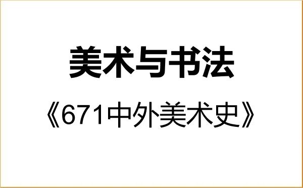 【初试】2027年安徽师范大学135600美术与书法《671中外美术史》考研精品资料 【初试】2027年安徽师范大学135600美术与书法《671中外美术史》考研精品资料