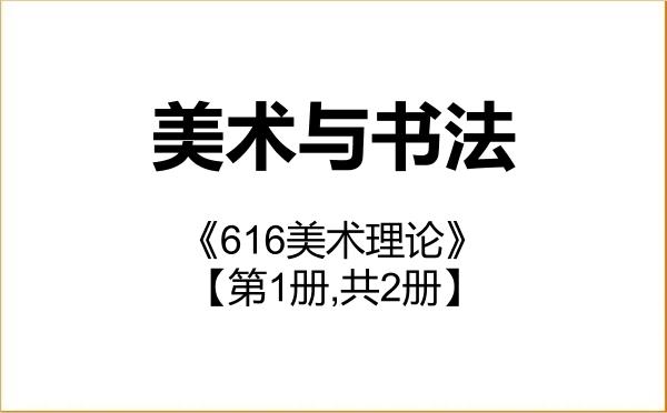 【初试】2027年北华大学135600美术与书法《616美术理论》考研精品资料【第1册,共2册】 【初试】2027年北华大学135600美术与书法《616美术理论》考研精品资料【第1册,共2册】