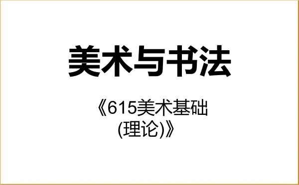 【初试】2027年常州大学135600美术与书法《615美术基础(理论)》考研精品资料 【初试】2027年常州大学135600美术与书法《615美术基础(理论)》考研精品资料