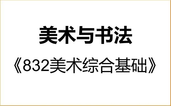 【初试】2027年大连大学135600美术与书法《832美术综合基础》考研精品资料 【初试】2027年大连大学135600美术与书法《832美术综合基础》考研精品资料