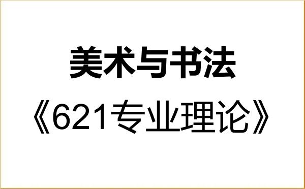 【初试】2027年东华大学135600美术与书法《621专业理论》考研精品资料
